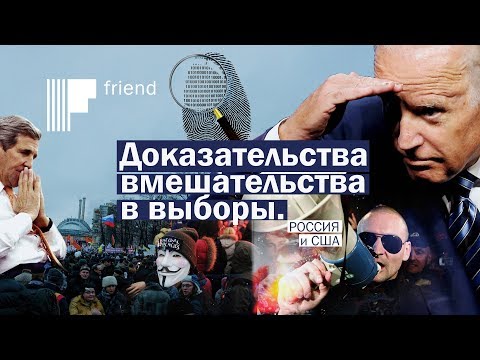 Россия и США. Доказательства вмешательства в выборы