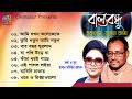 Ballo Bondhu।। বাল্যবন্ধু ।। Momotaz & Sujan raja ।। Full Audio Album