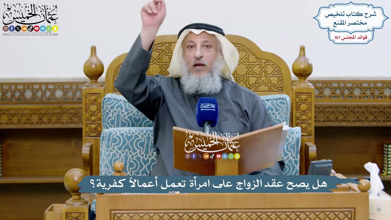 4910 - هل يصح عقد الزواج على امرأة تعمل أعمالاً كفرية؟ - عثمان الخميس