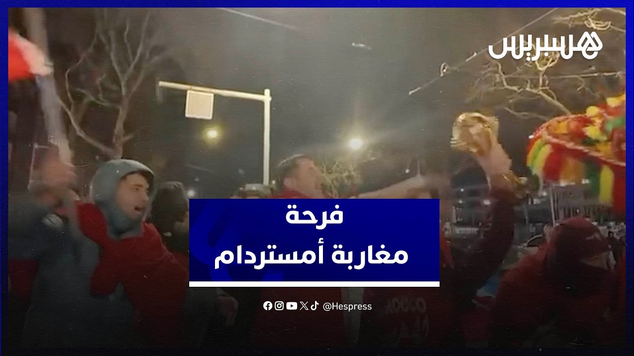 فرحة الكان تصل إلى أوروبا.. مغاربة أمستردام يخرجون للاحتفال بقرار تتويج المنتخب بكأس إفريقيا thumbnail