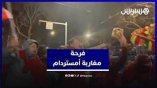 فرحة الكان تصل إلى أوروبا.. مغاربة أمستردام يخرجون للاحتفال بقرار تتويج المنتخب بكأس إفريقيا thumbnail