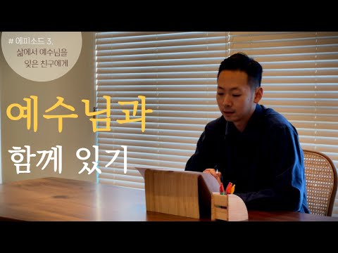 교회를 다녀도 삶에 아무런 변화가 없는 이유.ㅣ 오태웅 목사 5분메세지