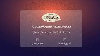 المحاضرة الثانية من أصول الفقه// الدورة العلمية السنوية السابعة// مركز الإمام الألباني image