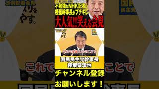 【榛葉賀津也】ガソリン税の暫定税率廃止は国民の皆さんのおかげです　#榛葉幹事長 #高市早苗 #片山さつき #shorts