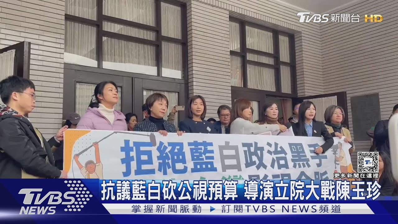 抗議藍白砍公視預算 導演立院大戰陳玉珍