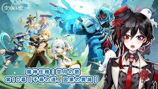 【原神】 part190「空月の歌 第10幕続き～！推しの過剰摂取じゃ！」【棺 美凪】