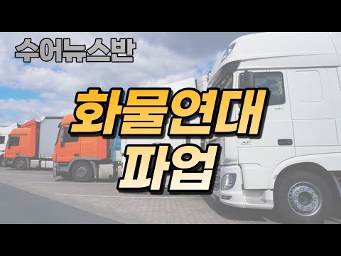 「화물차의」의 한국수어 표현