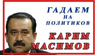 КАРИМ МАСИМОВ
