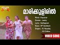 Maarikuliril Neelathulasi Kauravar Movie Song Kaithapram SP Venkitesh KJ Yesudas