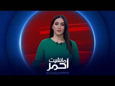 شاهد بالفيديو.. مانشيت احمر | تحركات في العراق لمتابعة المستوردات الالكترونية
