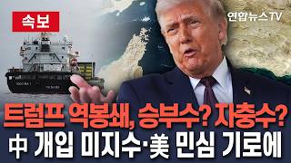 [????속보] 트럼프가 쏜 '맞불봉쇄', 승부수냐 자충수냐…中 끌어들여 이란전 돌파?│미국 내 민심 기로에…군사적 충돌 우려도/ 연합뉴스TV(YonhapnewsTV)
