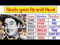 kishore kumar all movies list ||1946 - 2023|| hit and flop