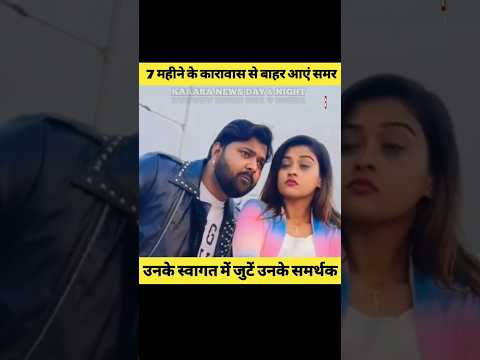 आकांक्षा दुबे के हत्या के केस में समर सिंह को मिली राहत : जेल से मिली रिहाई