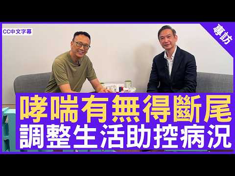 哮喘有無得斷尾 調整生活助控病況  #黃錦祥醫生 呼吸系統科專科 - 鄭丹瑞《健康旦》(CC中文字幕)