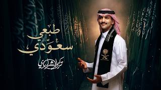 طبعي سعودي - تركي الشراري
