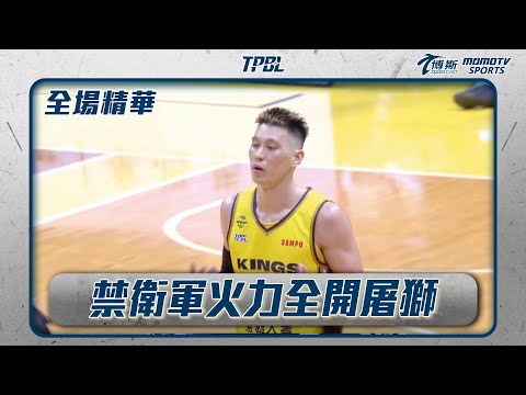 禁衛軍火力全開屠獅 攻城獅陣前換帥將士用命 ｜20241207｜#TPBL #全場精華