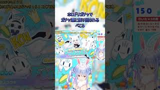 ホロドリのガチャに振り回されるぺこら【兎田ぺこら/ホロライブ/切り抜き】#ホロライブ #ホロライブ切り抜き