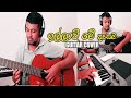 Illawi Me Dasama Song ඉල්ලාවි මේ දෑසම Guitar Cover