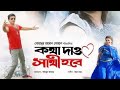 Kotha Dao Shathi Hobe 2007 Bangla Full Movie Shakib Khan Apu Biswas Misha Sawdagor