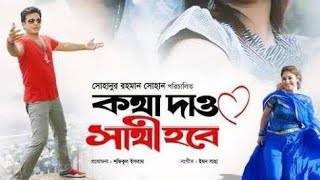 Kotha dao Shathi Hobe  2007  Bangla  Full Movie  S