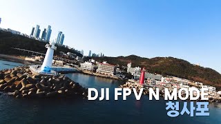 부산 청사포 영상 DJI FPV드론 으로 촬영
