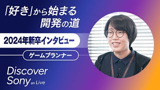 【社員インタビュー】2024年新卒入社社員の声