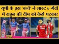 IPL 2021 Match 32 PBKSvRR Yashaswi Mahipal पर भारी पड़ जाते Rahul Mayank �