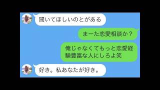 【LINE】好きな人の恋愛相談受けてたら自分が告白されて秒で付き合ったwww