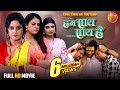 Hum Saath Saath Hai हम साथ साथ है Anjana Singh Yamini Singh Bhojpuri Movie 2025 