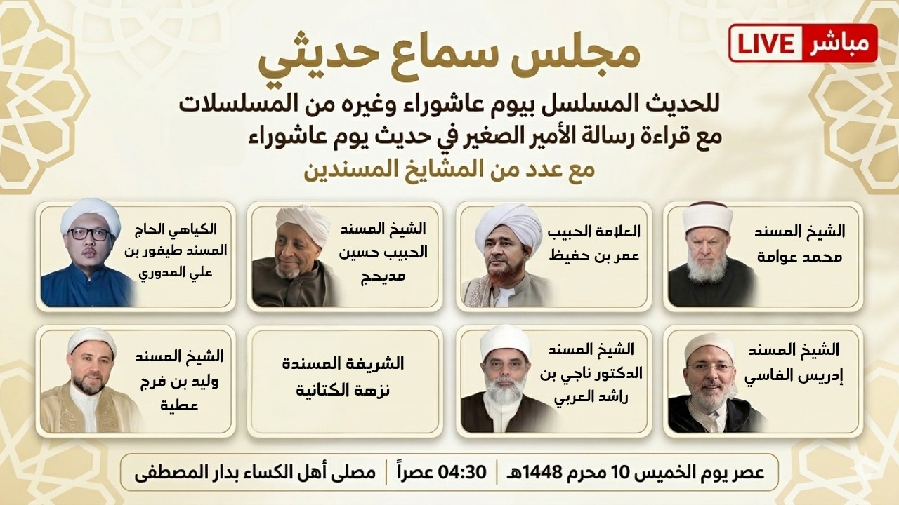 مباشر: مجلس سماع حديثي للحديث المسلسل بالأولية والمحبة وحديث يوم عاشوراء- عص?