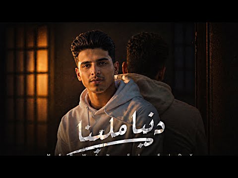 دنيا ملينا - حافظ العروي 2026 | Donia Malena - Hafez Alarwi 2026