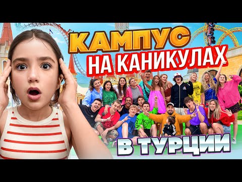 УЕХАЛИ ВСЕМ КАМПУСОМ В ТУРЦИЮ 🤩 КАК ПОДРОСТКИ ПРОВОДЯТ КАНИКУЛЫ? ВЛОГ КАМПУС