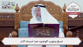 [102] نسخ وجوب الوضوء مما مسته النار - عثمان الخميس