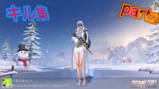 下手くそな主の爽快キル集！！part2【荒野行動】