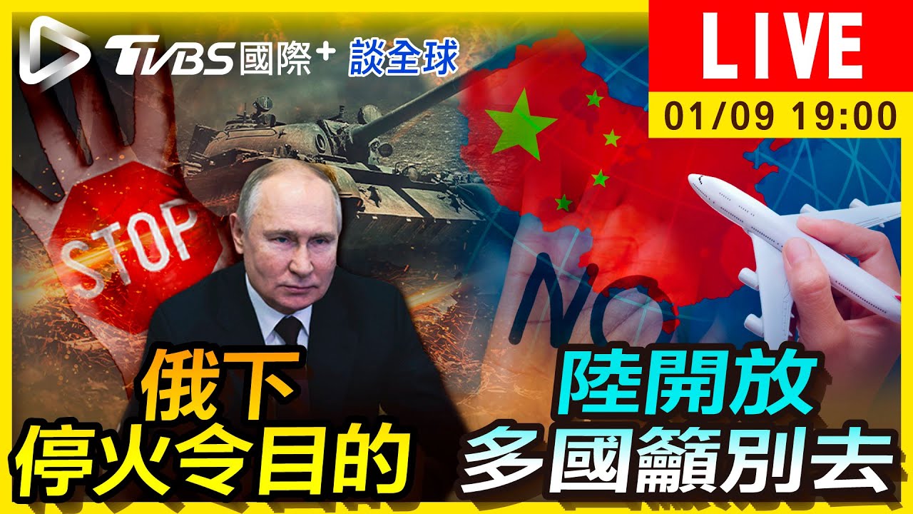 《TVBS國際+談全球》攏系假?俄下停火令給誰看 陸邊境解封「多國籲別去」
