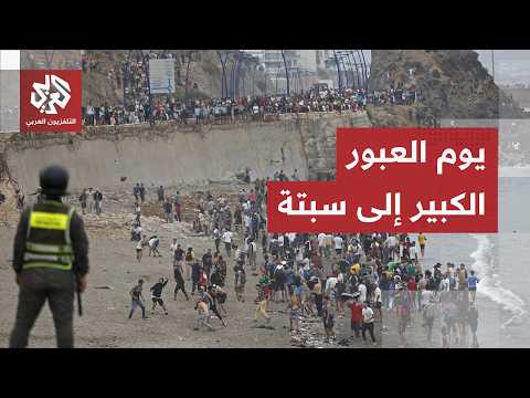 هجرة جماعية من المغرب نحو مدينة سبتة