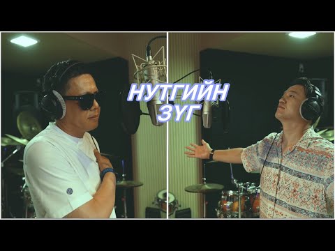 Gantulga ft Idermunkh - Nutgiin zug