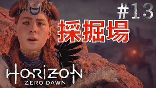 【HorizonZeroDawn】#13 謎の人物が協力してくれたけど、コラプター2体はキツイ【太陽の街】