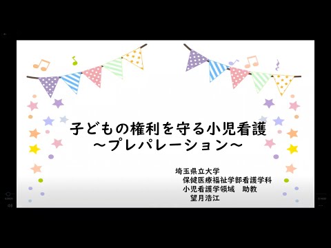 看護学科 子どもの権利を守る小児看護－プレパレーション－（小児看護学　望月浩江）