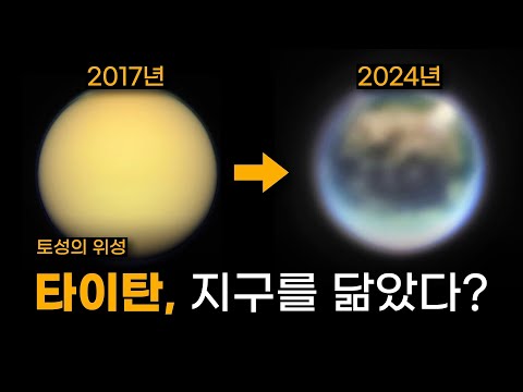 토성의 위성, 타이탄 충격적인 근황 🤯 | 타이탄 호수의 모습이 바뀌고 있다?!