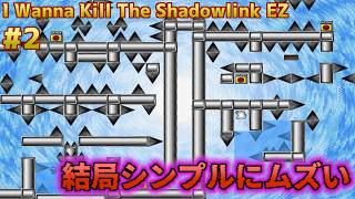 #2【I Wanna Kill The Shadowlink EZ】Stage3～Stage4道中部分まで