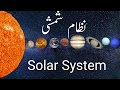 Solar System Universe in Urdu/Hindi  نظام شمشی