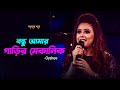 বন্ধু আমার গাড়ির মেকানিক। Gaarir Mechanic I Amar Gan | Oyshee | Mytv