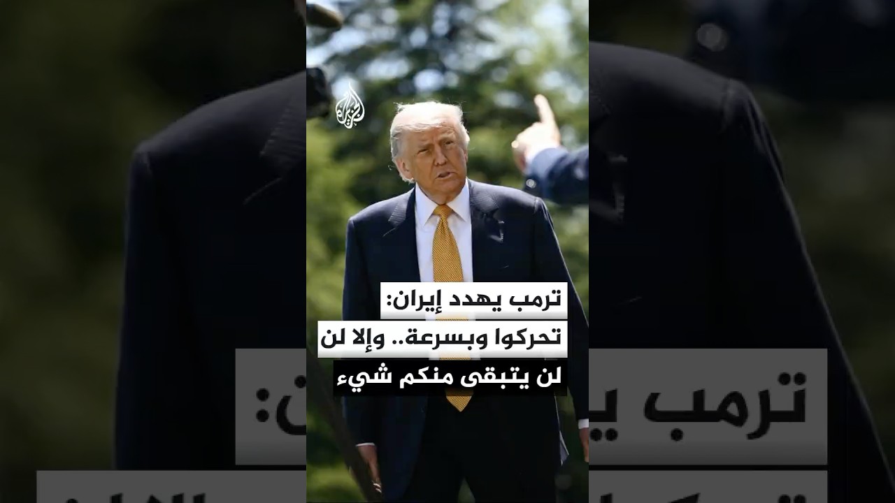 فيديو | ترمب: عقارب الساعة تدق بالنسبة لإيران ويجدر بهم أن يتحركوا وبسرعة فائقة وإلا فلن يتبقى منهم شيء