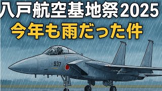 【2025八戸航空基地】F-15J(203sq)タキシング