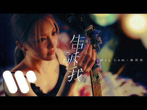 林欣彤 Mag Lam - 告訴我 Tell Me (Official Music Video)