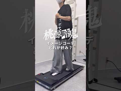 桃源暗鬼イメージコーデ🍑👹 #メンズファッション #桃源暗鬼