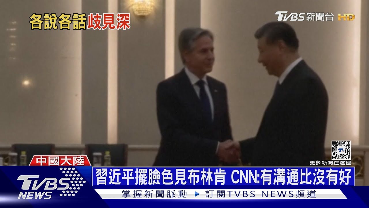習近平擺臉色見布林肯 歧見各自表述 CNN:至少有溝通