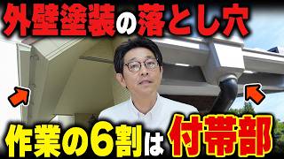 【外壁塗装】見落としがちな落とし穴は？意外と知らない”外壁以外”の話