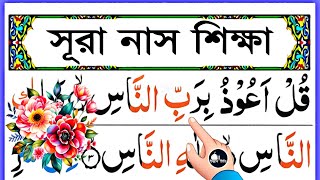 সূরা নাস খুব সহজে সহীহ শুদ্ধ করে শিখুন || Sarah nas Shikkha || সূরা নাস
